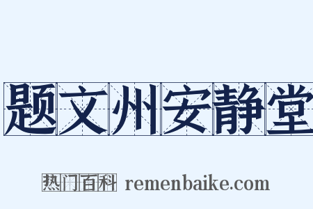 题文州安静堂是什么意思的图片